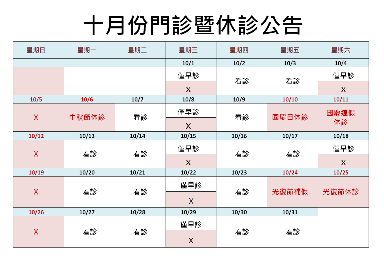 2025十月門診暨休診公告